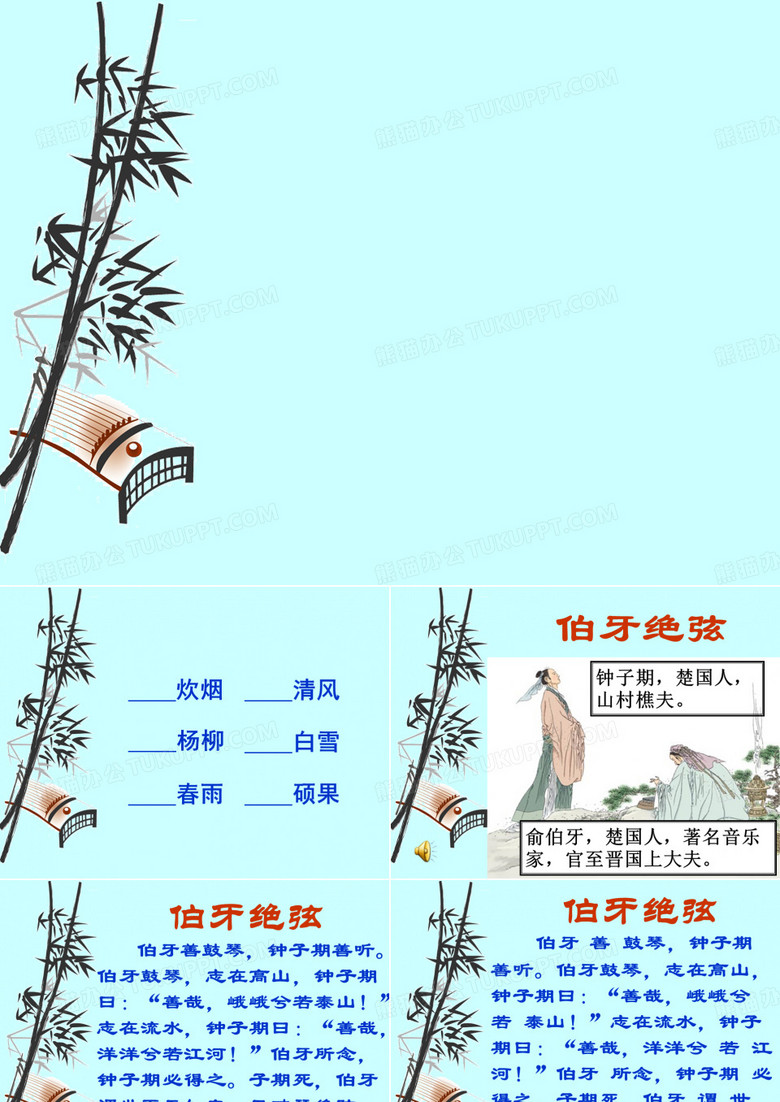 《伯牙绝弦》课件