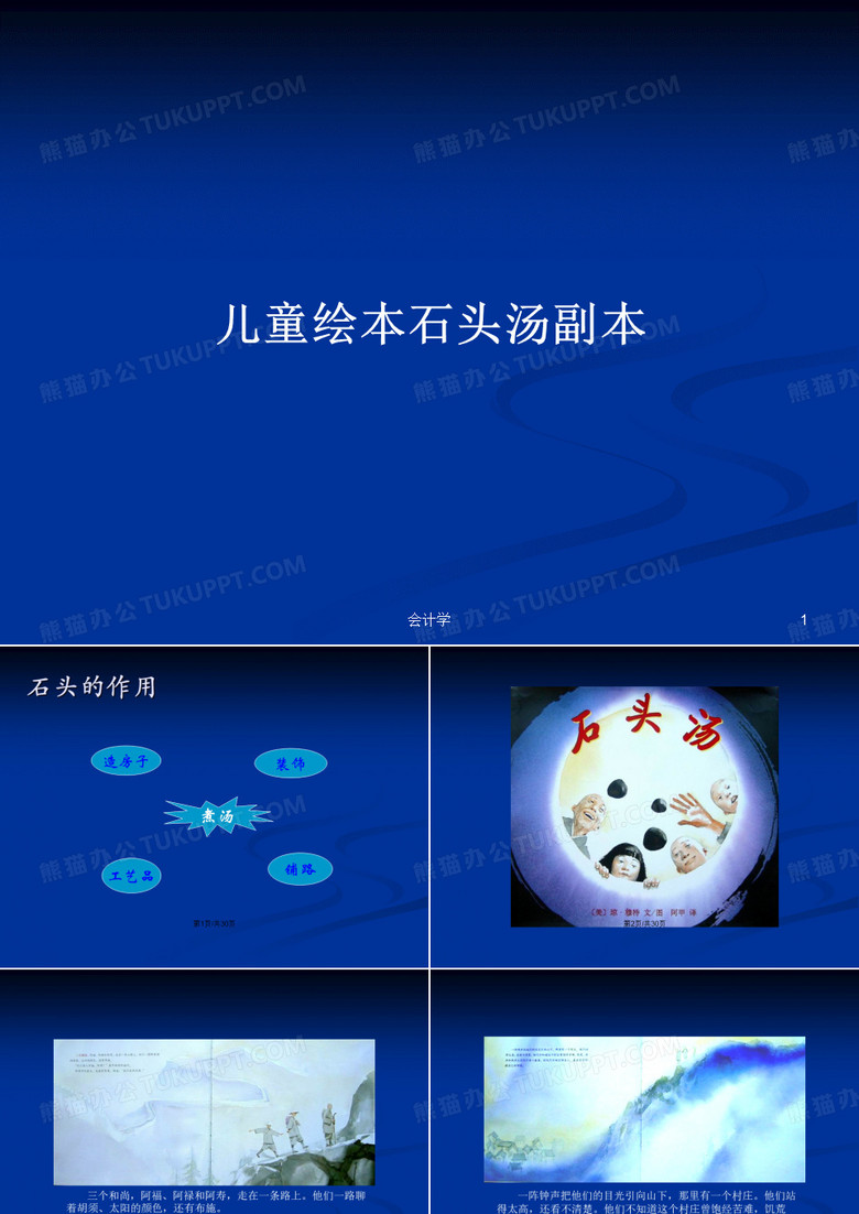 儿童绘本石头汤副本PPT学习教案