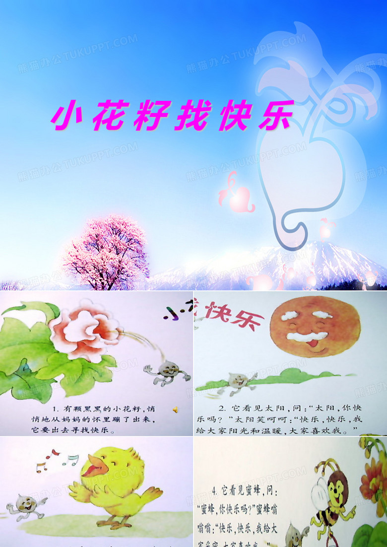 小花籽找快乐ppt