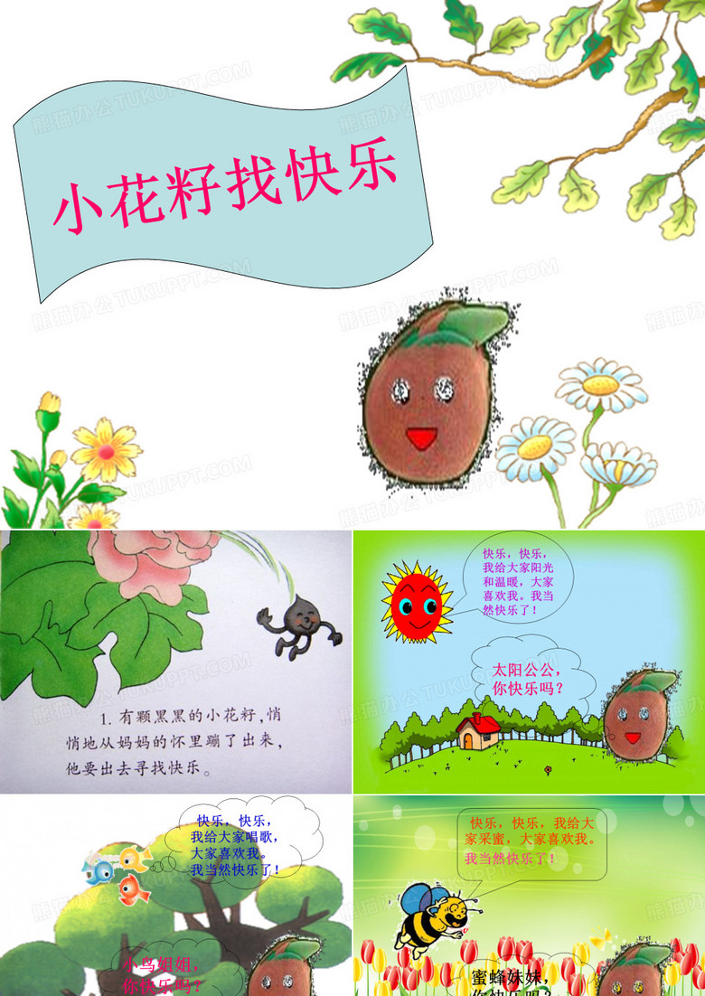 自制PPT小花籽找快乐