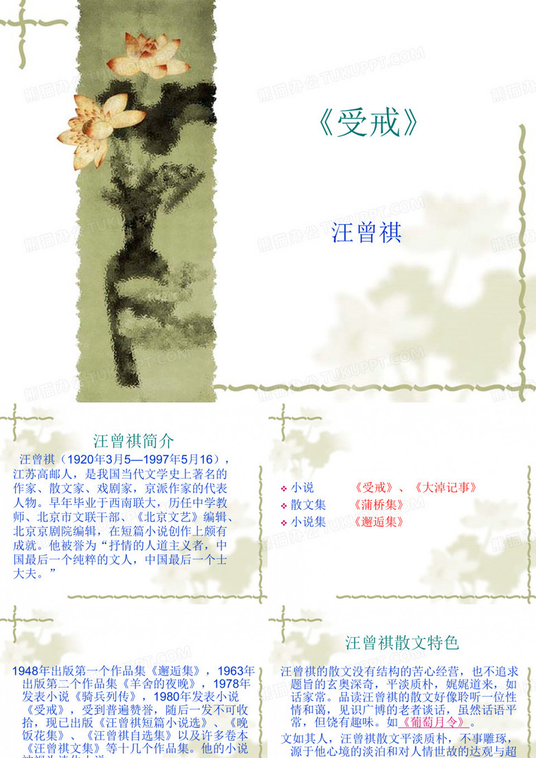 汪曾祺 《受戒》PPT