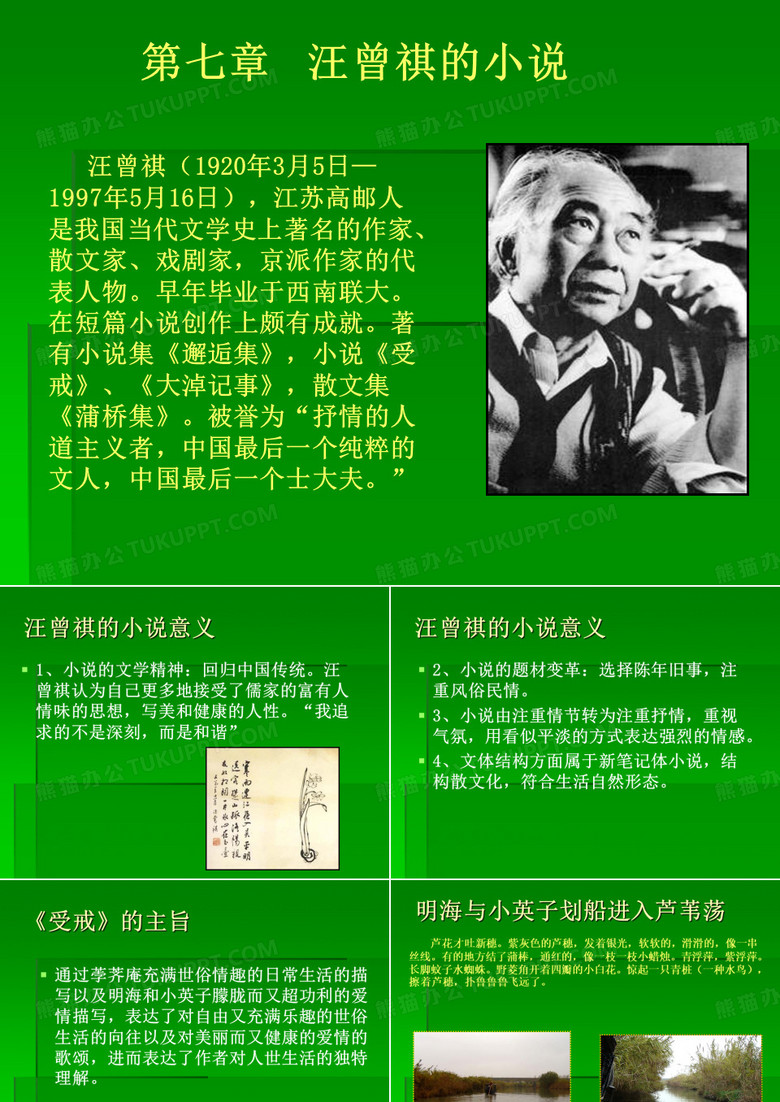 汪曾祺《受戒》课件