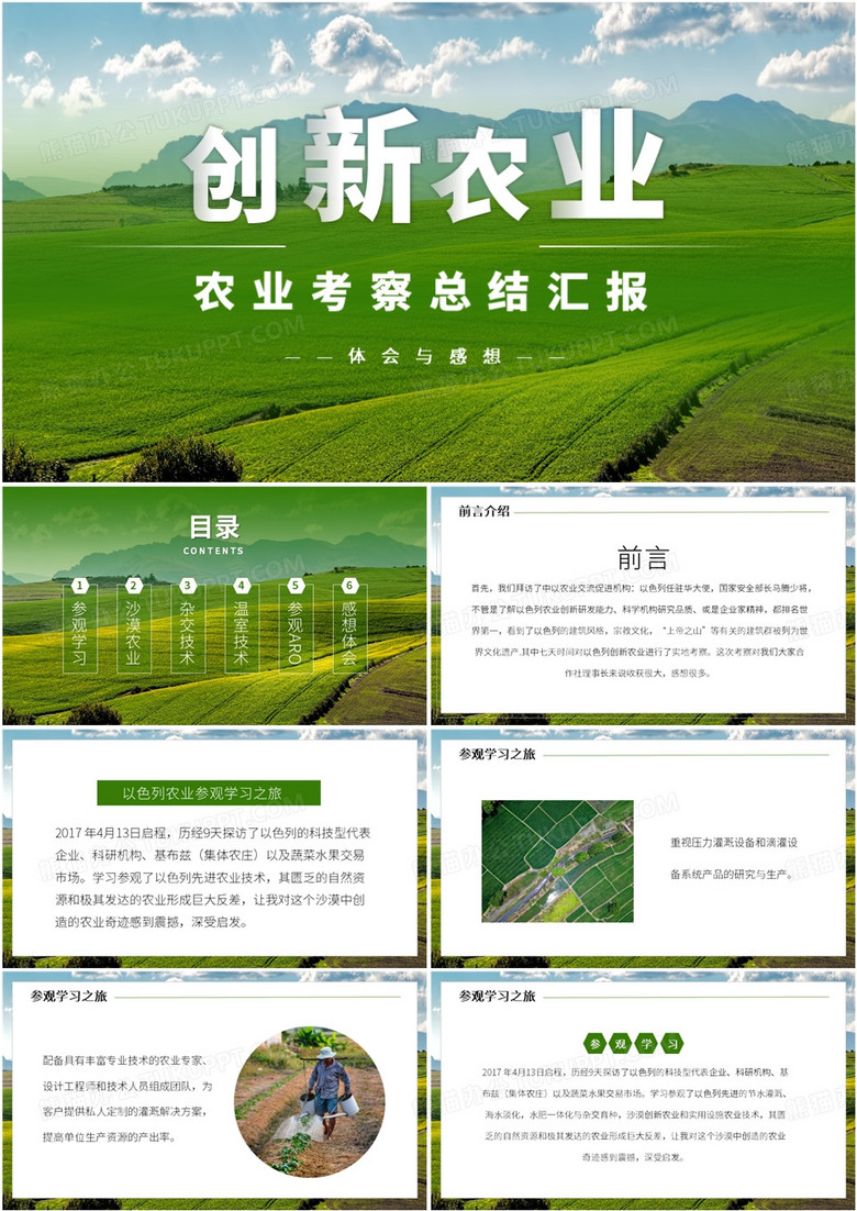 绿色简约风创新农业考察总结汇报PPT模板