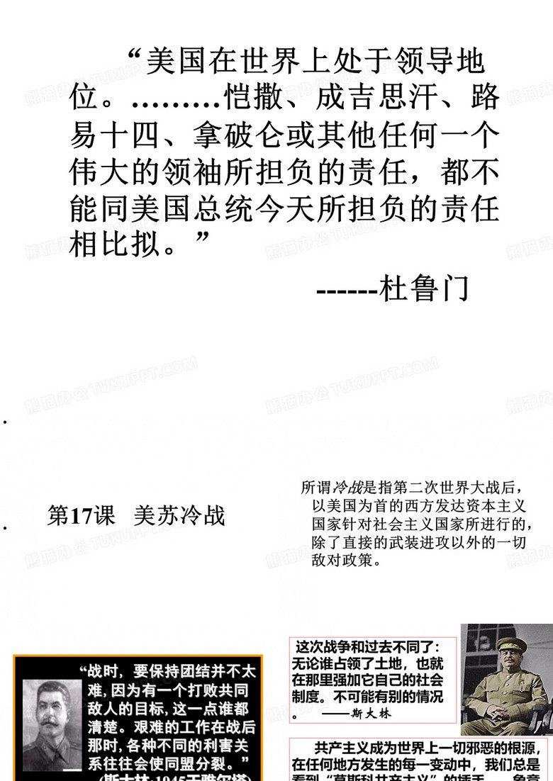美苏“冷战”课件 美苏“冷战”课件