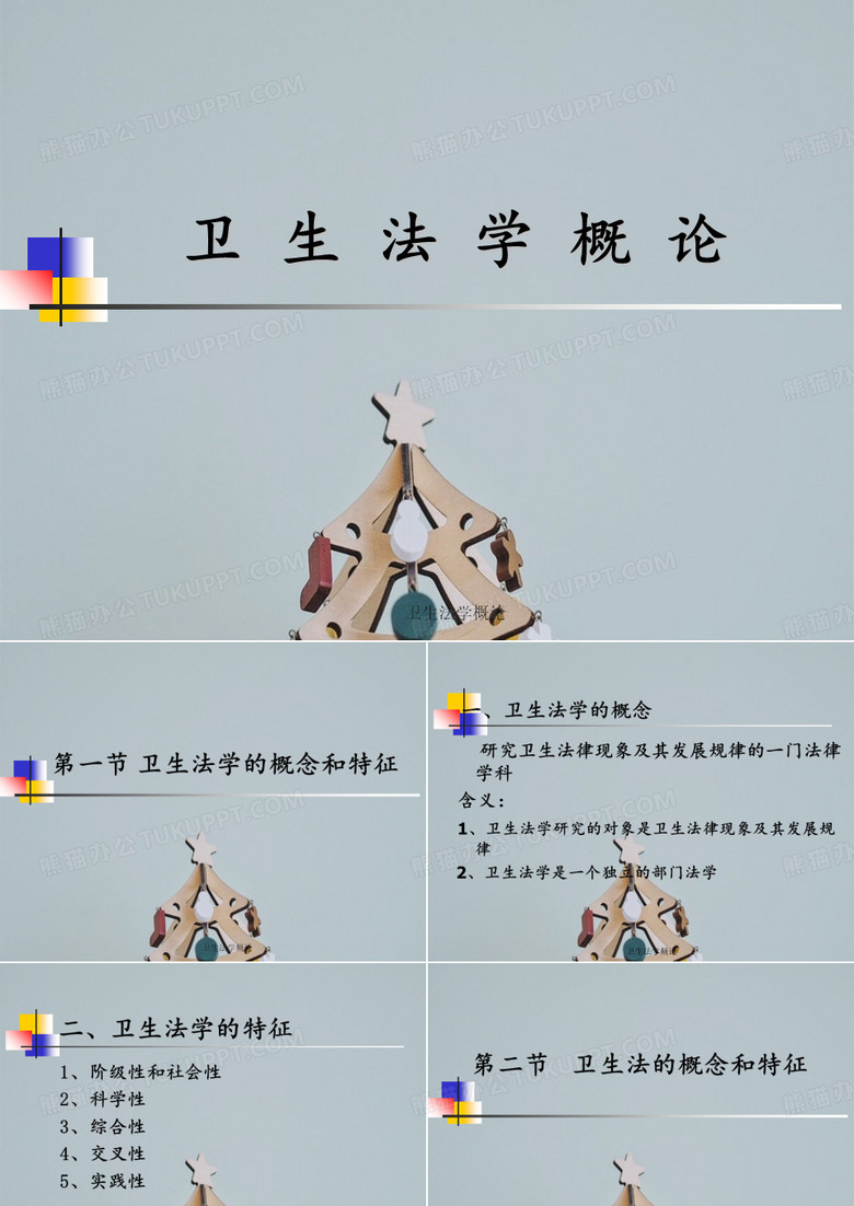卫生法学概论