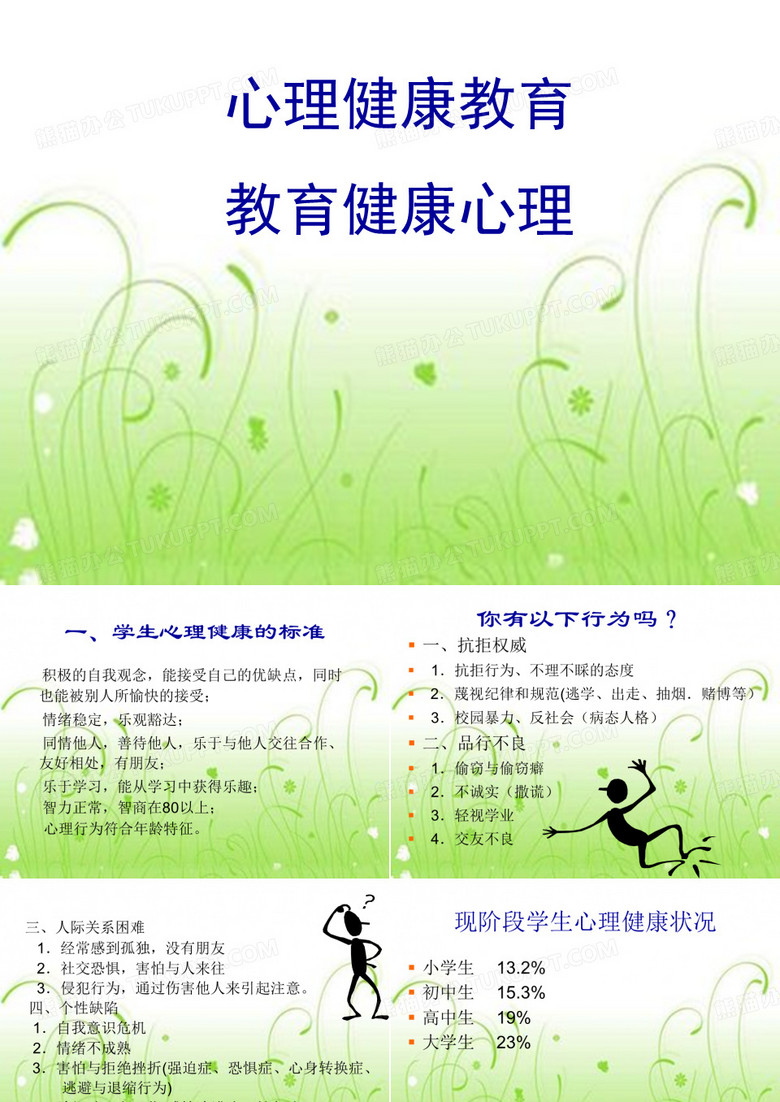 六年级心理教育健康 教育健康心理