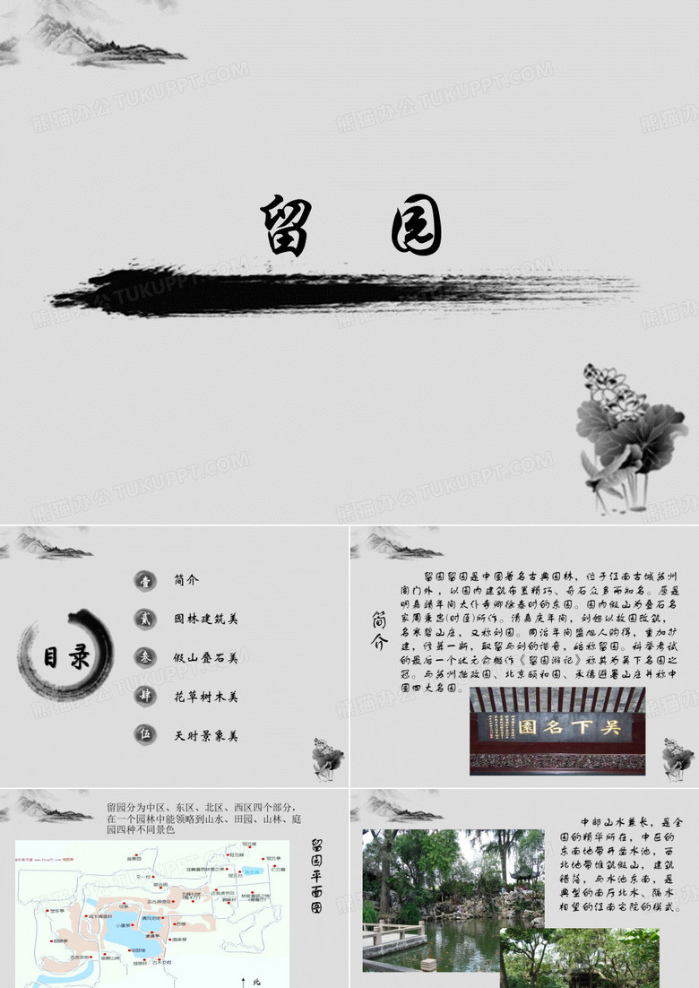 留园