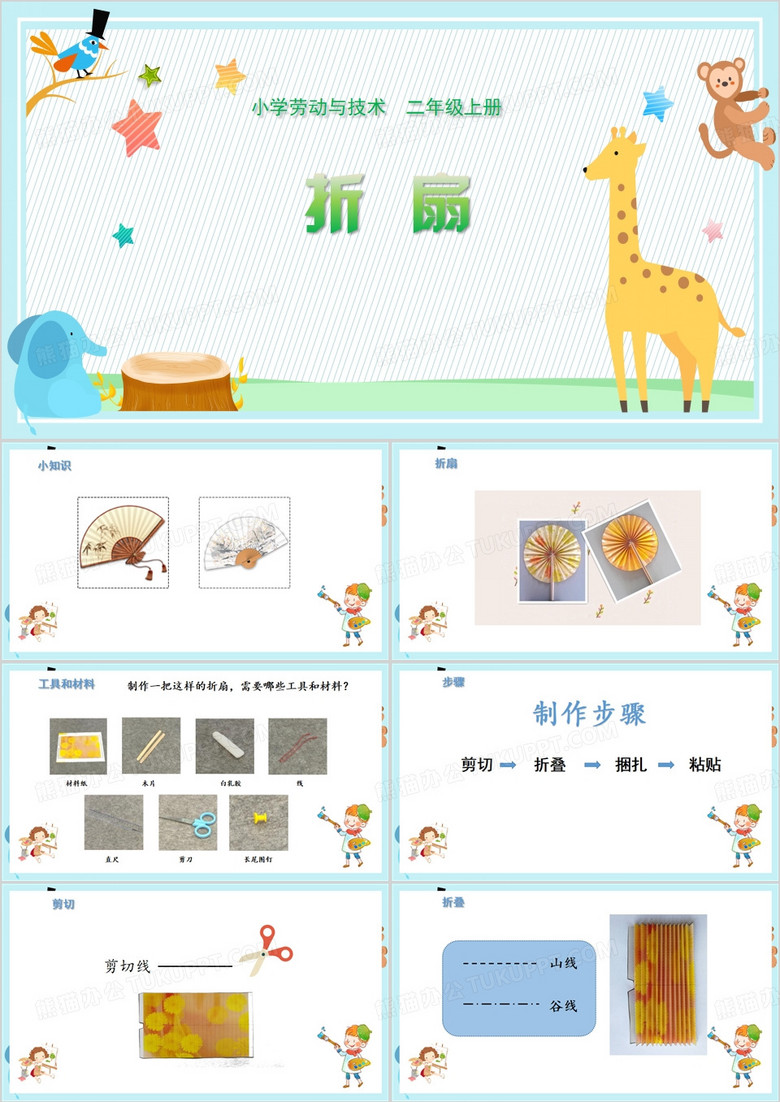小学劳动与技术二年级上册折扇PPT模板