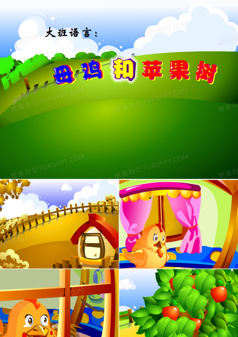母鸡和苹果树