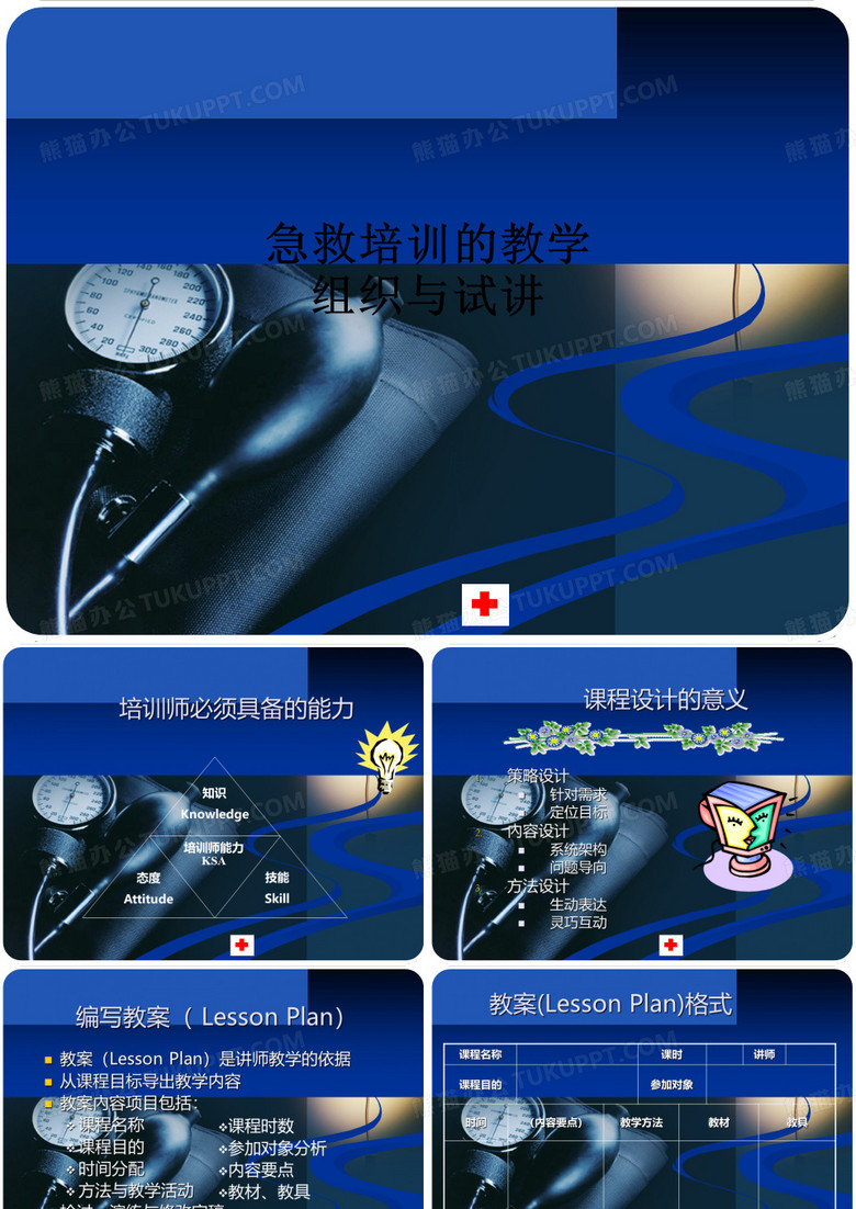急救培训的教学组织与试讲ppt课件
