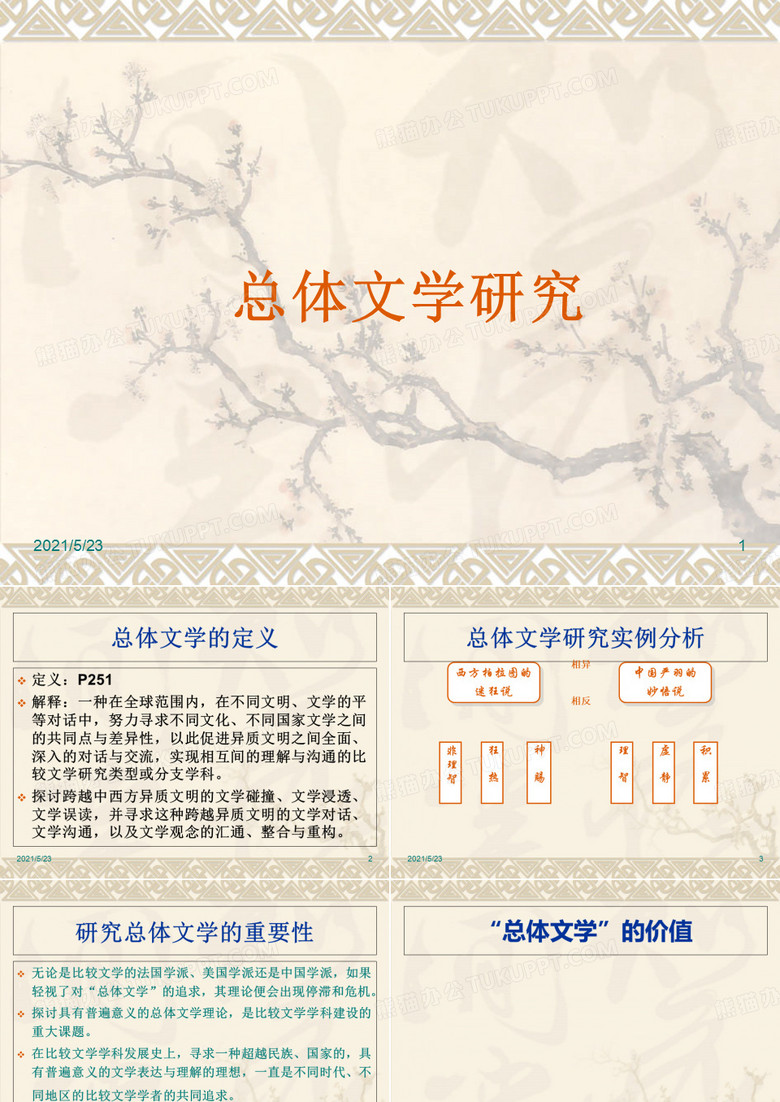 比较文学总体文学