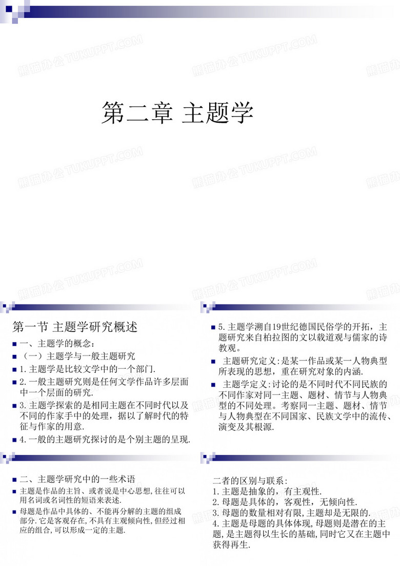 比较文学--主题学