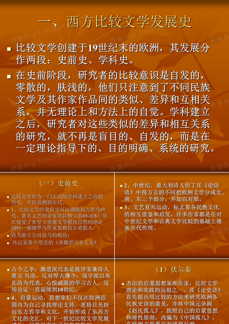 比较文学发展史