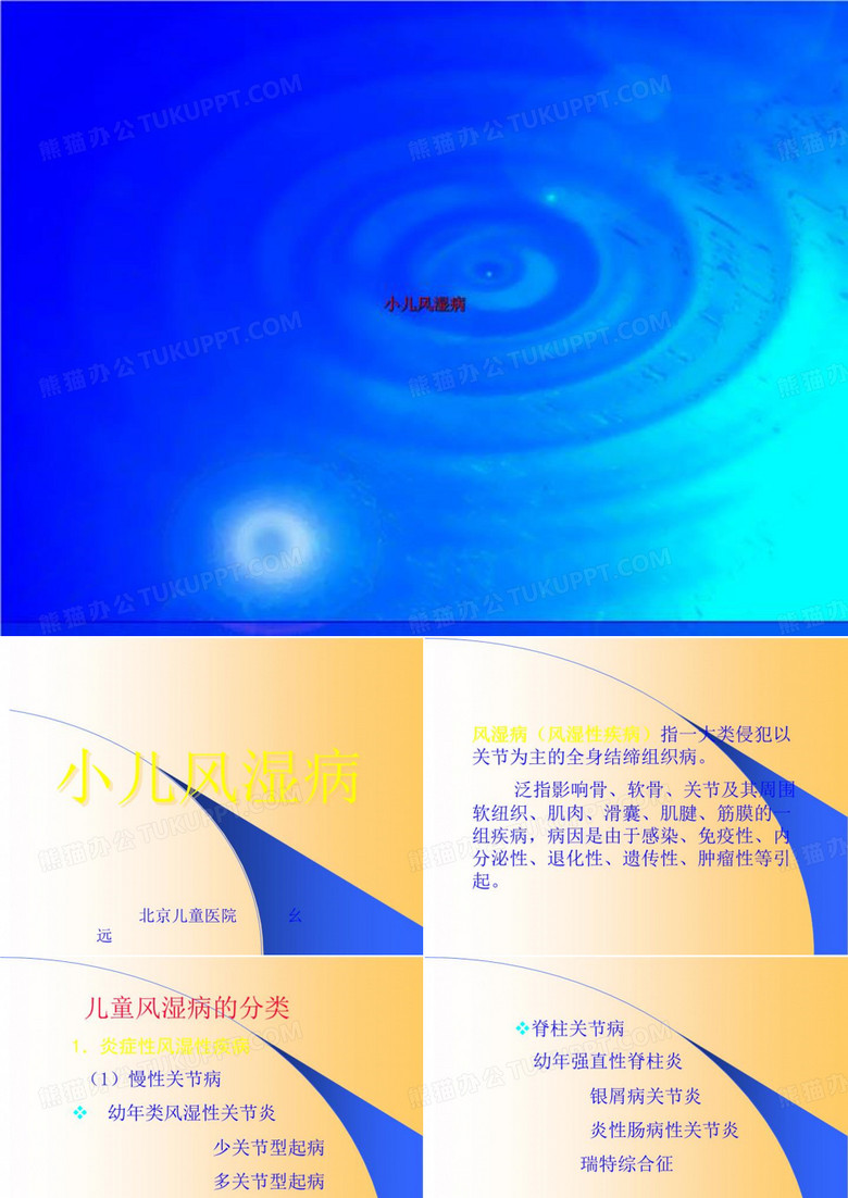 小儿风湿病