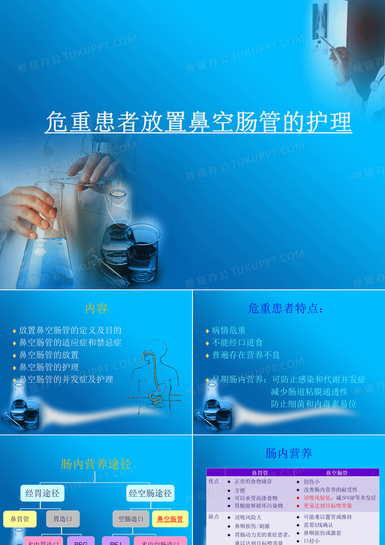 鼻肠管的护理
