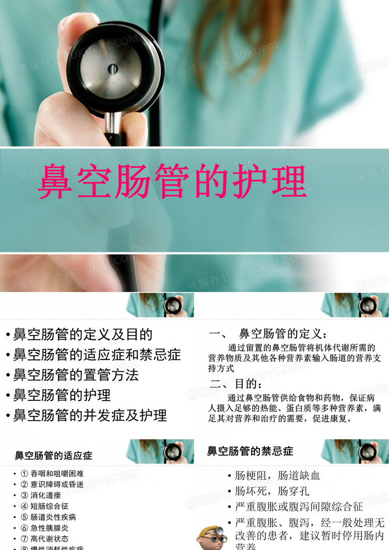 鼻肠管的护理