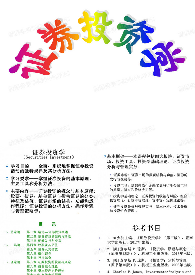 证券投资学