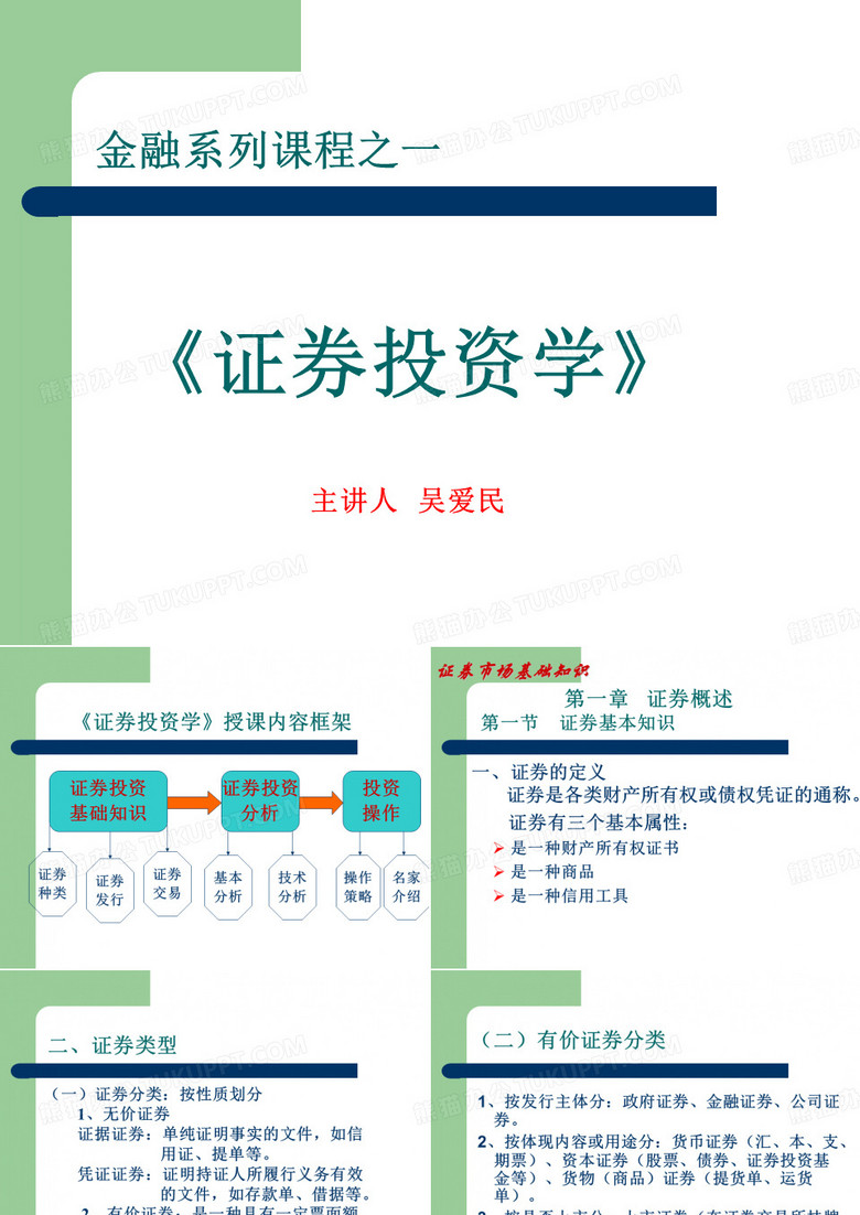 《证券投资学》课件