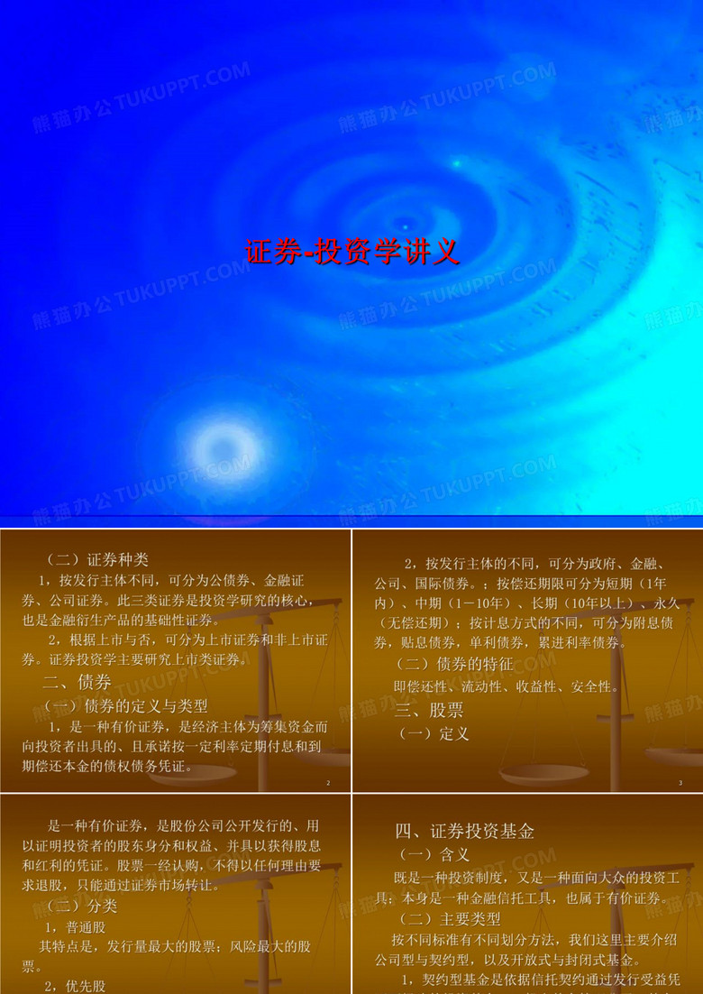 证券-投资学讲义