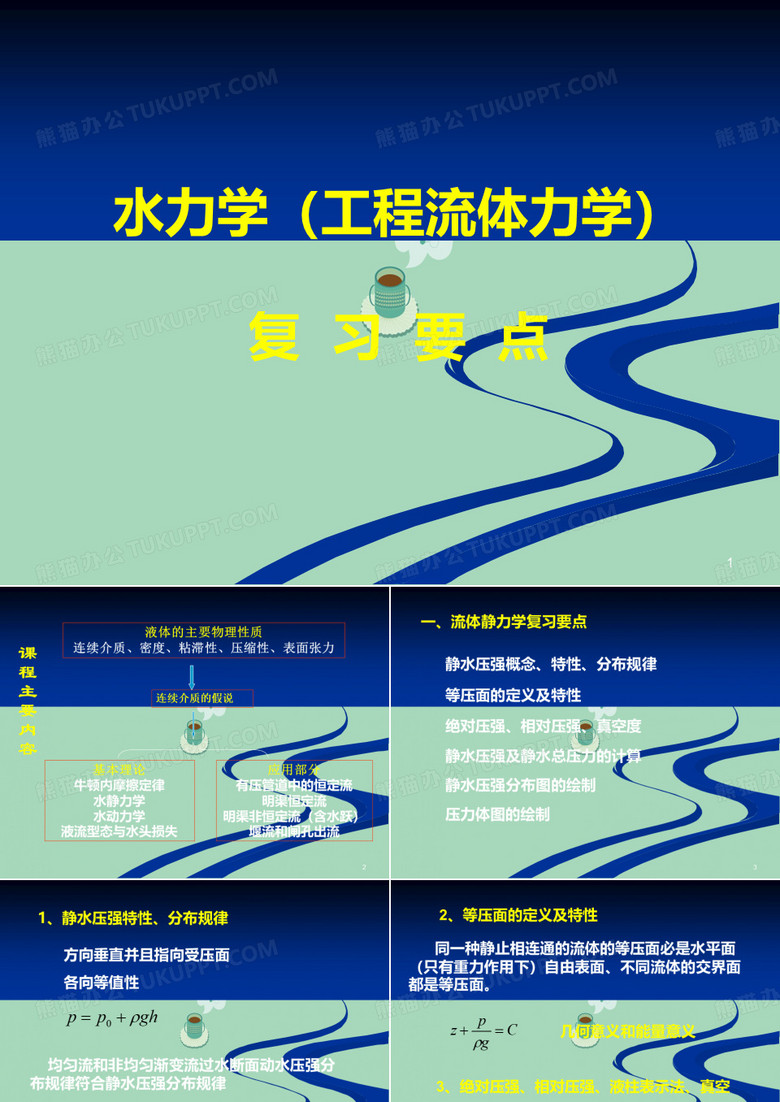 水力学总复习