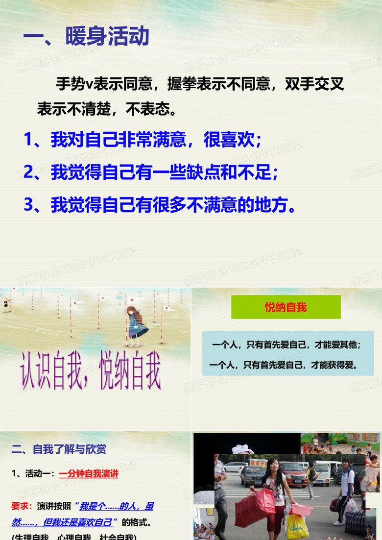 悦纳自我
