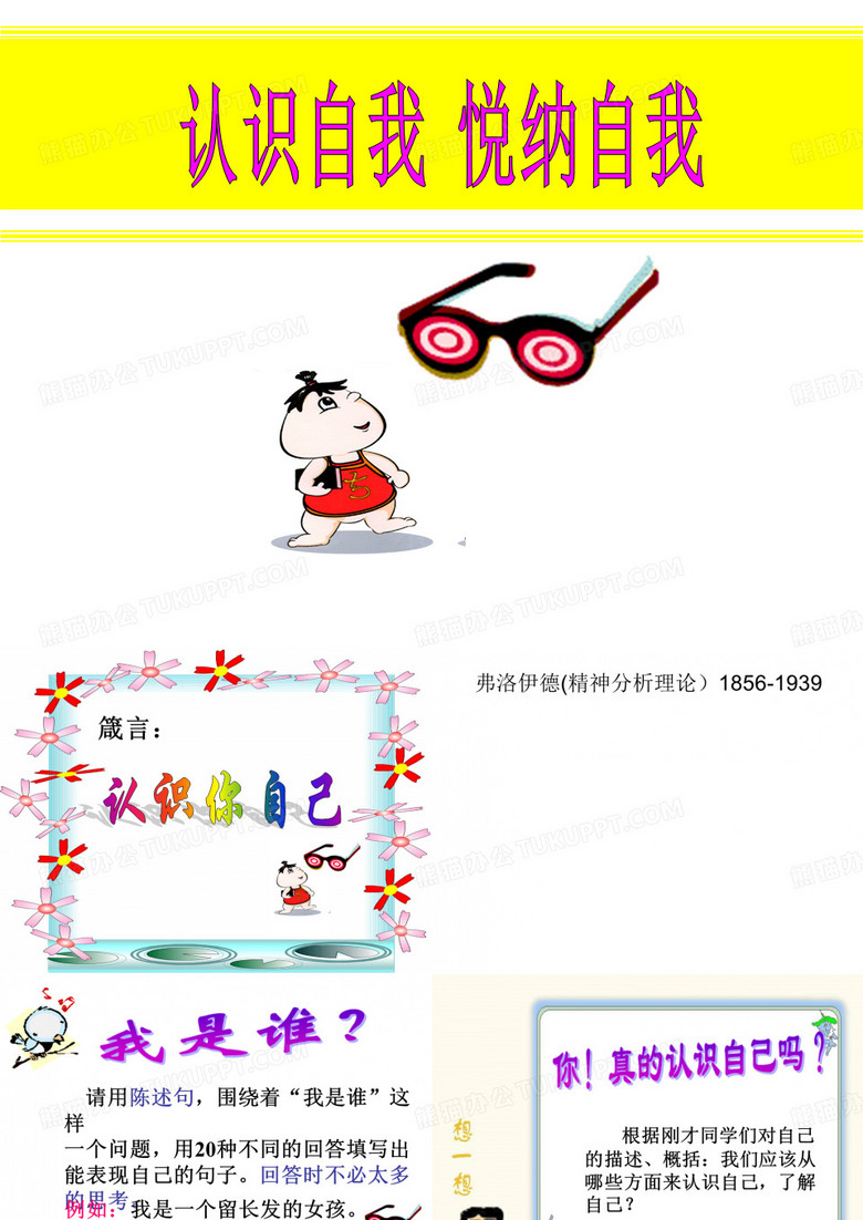 认识自我_悦纳自我