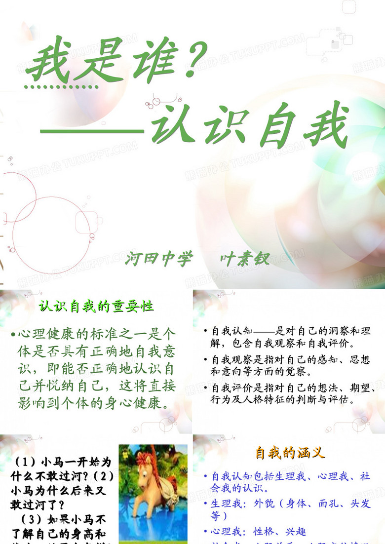 认识自我、悦纳自我