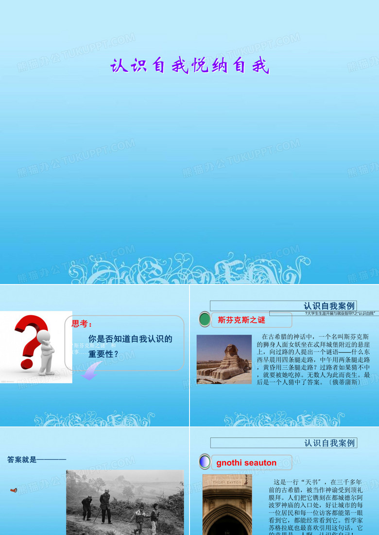 认识自我悦纳自我