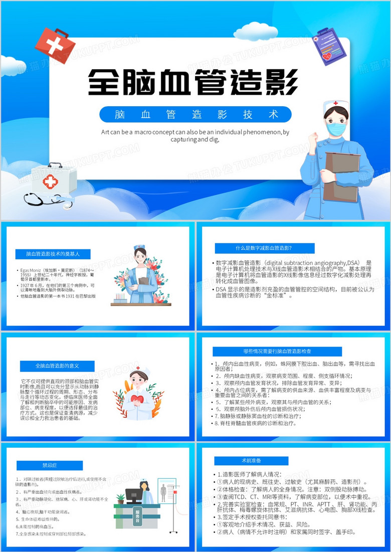 蓝色卡通风全脑血管造影PPT模板