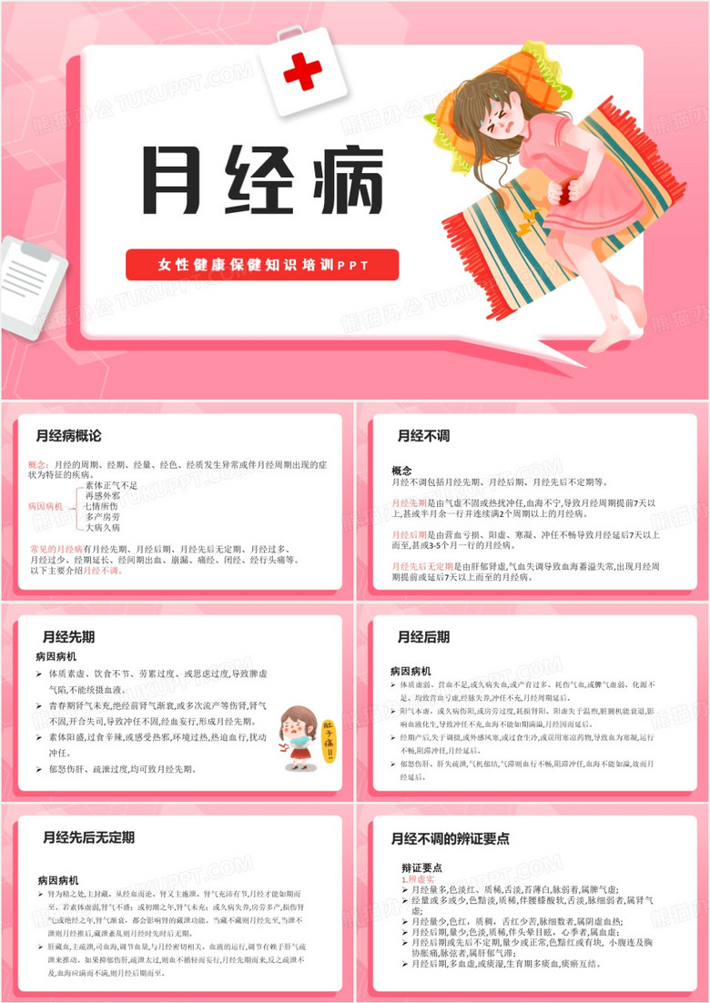 粉色卡通风女性健康月经病PPT模板