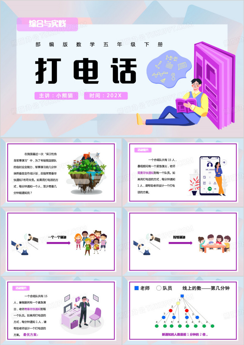 五年级数学打电话PPT模板