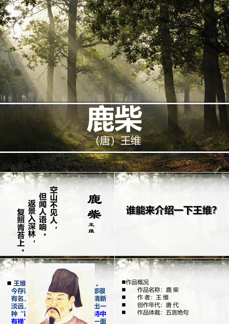 《鹿柴》课件