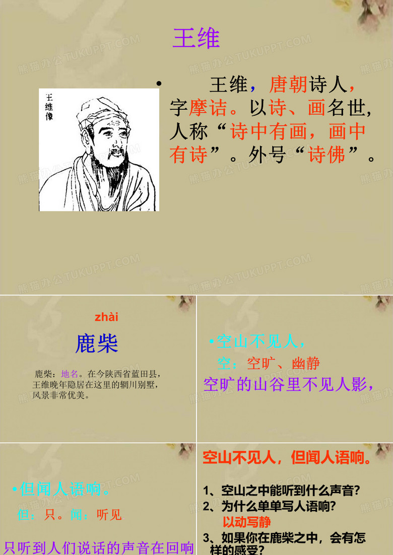 《鹿柴》课件