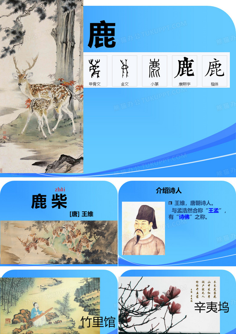 《鹿柴》课件