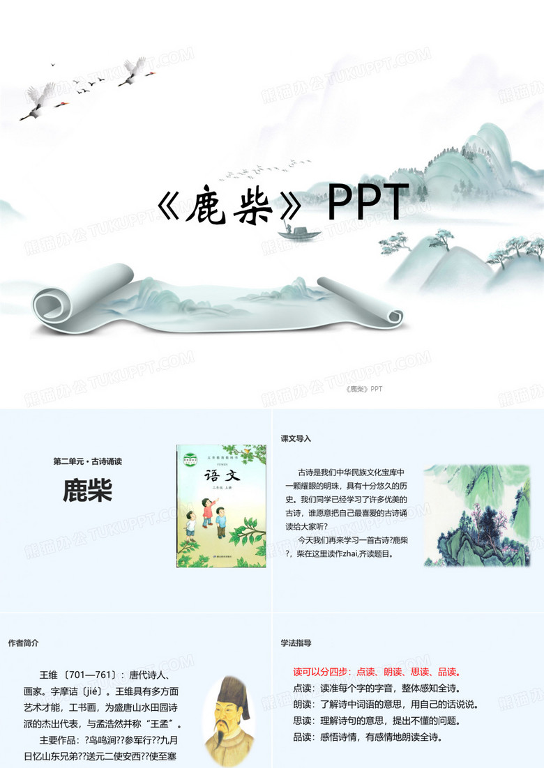 《鹿柴》PPT