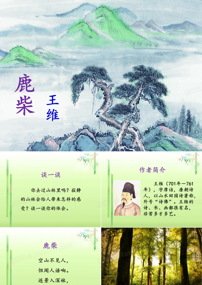 《鹿柴》课件
