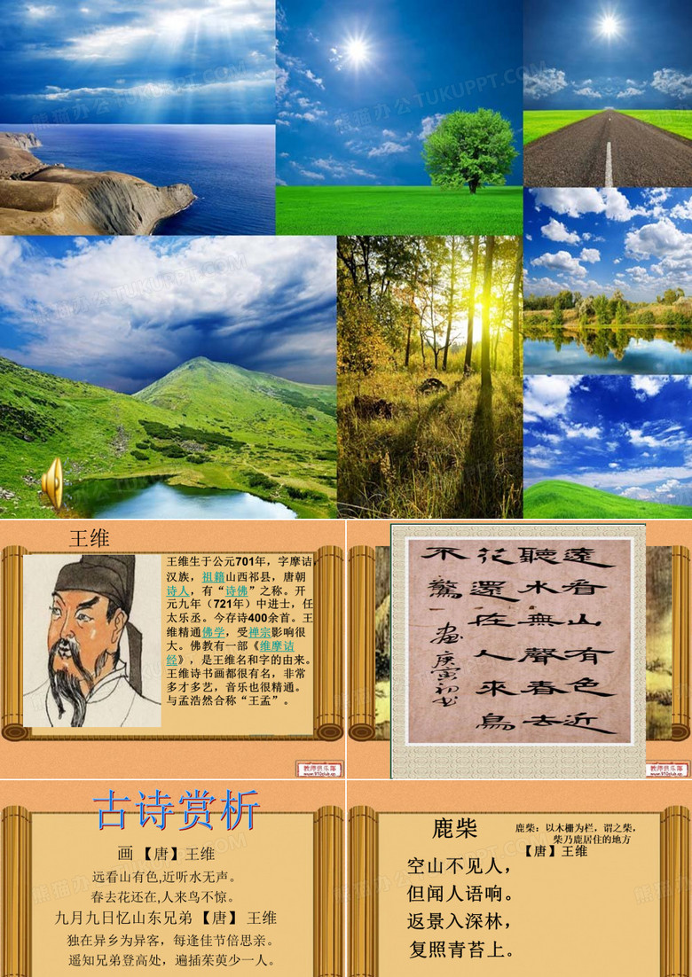 鹿柴PPT