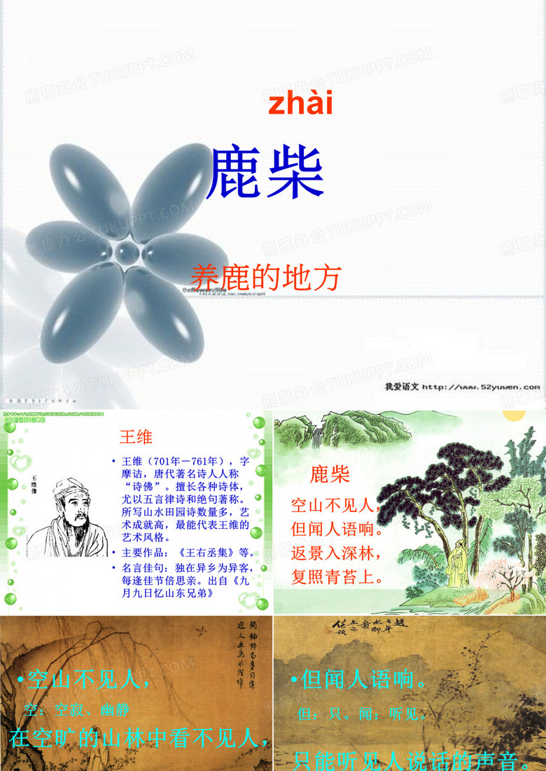古诗《鹿柴》