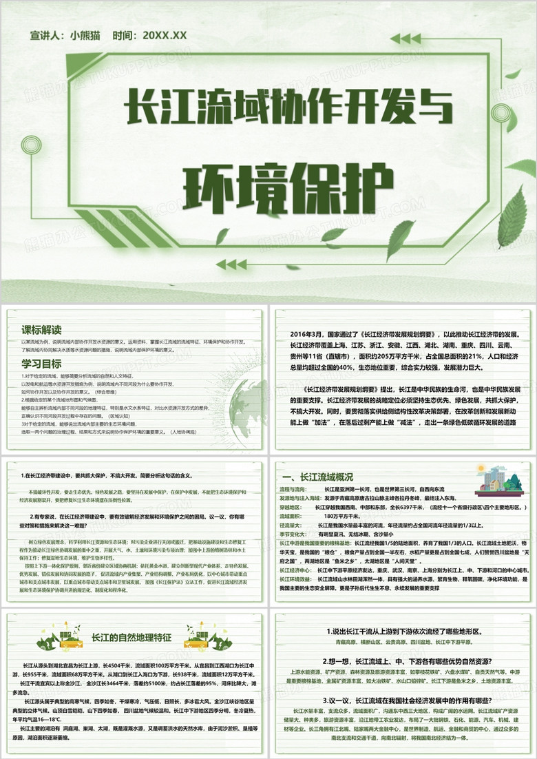 绿色长江流域协作开发与环境保护PPT模板