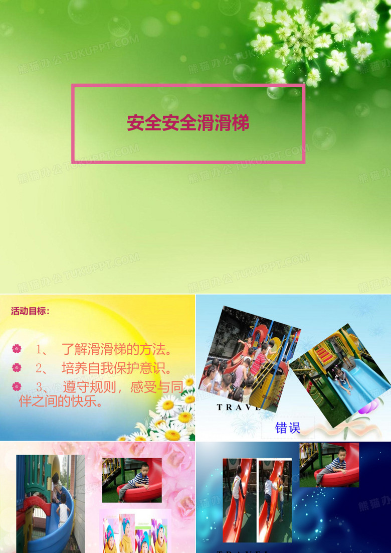安全安全滑滑梯优秀PPT