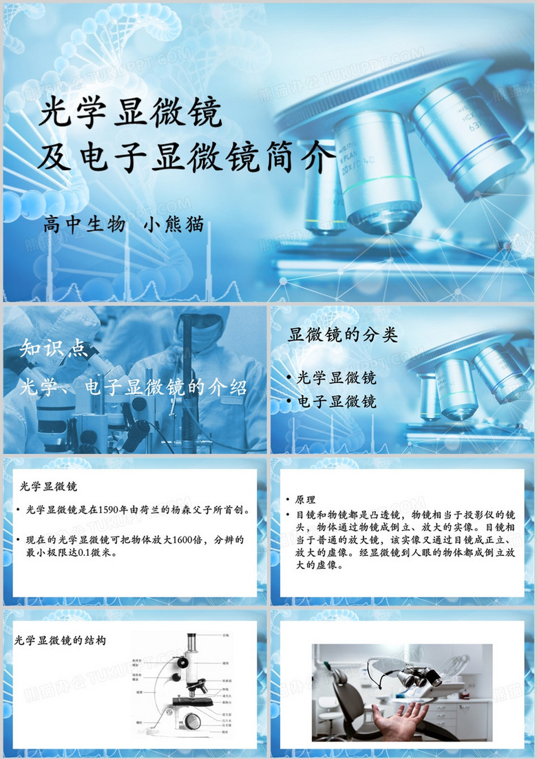 简约商务风光学显微镜及电子显微镜简介PPT模板