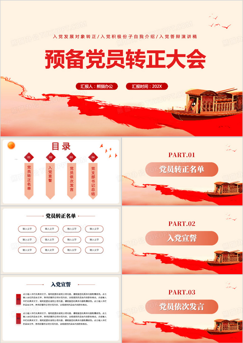 紅色簡(jiǎn)約預(yù)備黨員轉(zhuǎn)正答辯大會(huì)PPT模板 紅色簡(jiǎn)約預(yù)備黨員轉(zhuǎn)正答辯大會(huì)PPT模板