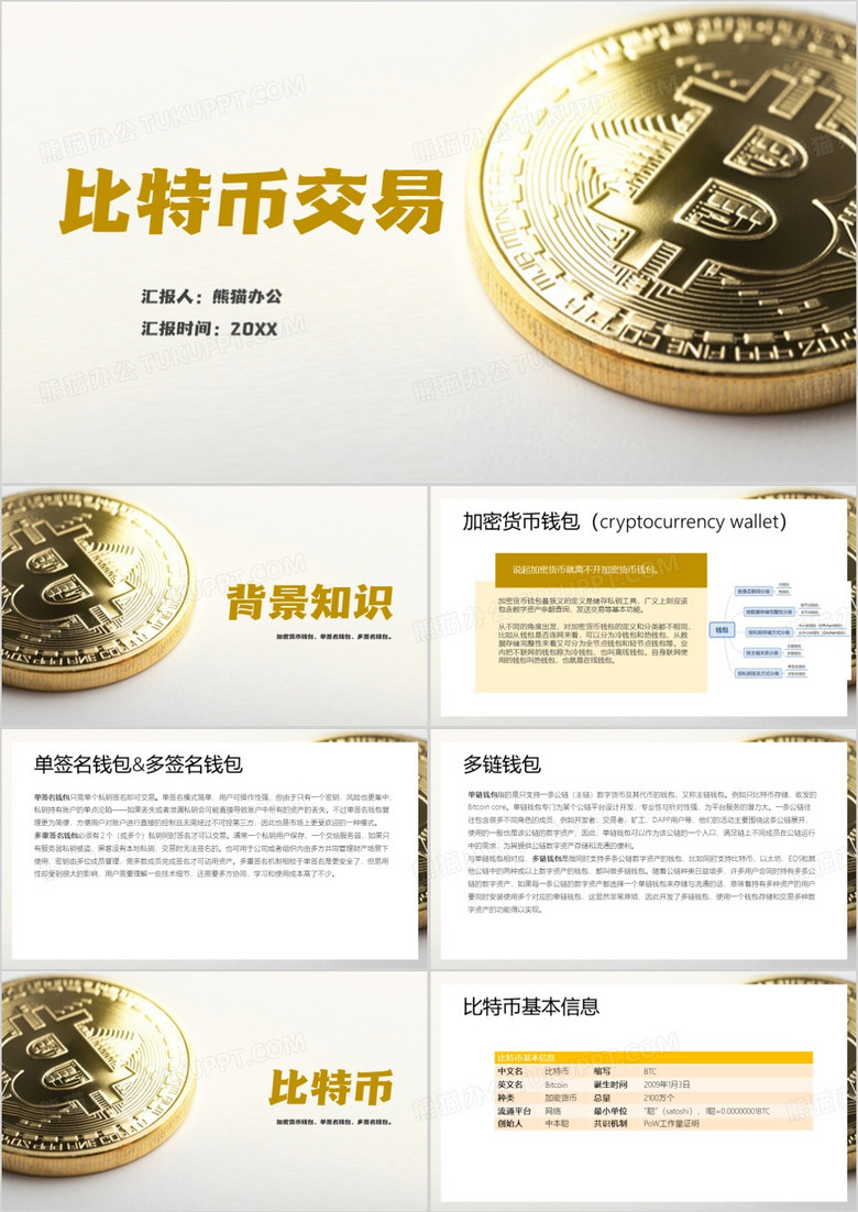 黄色简约风比特币交易PPT模板