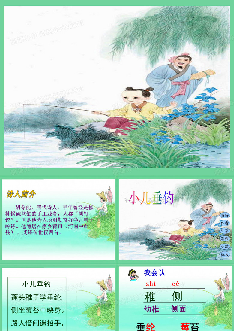 《小儿垂钓》_PPT
