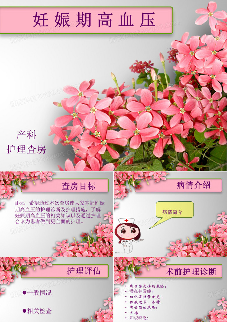 妊高症护理查房