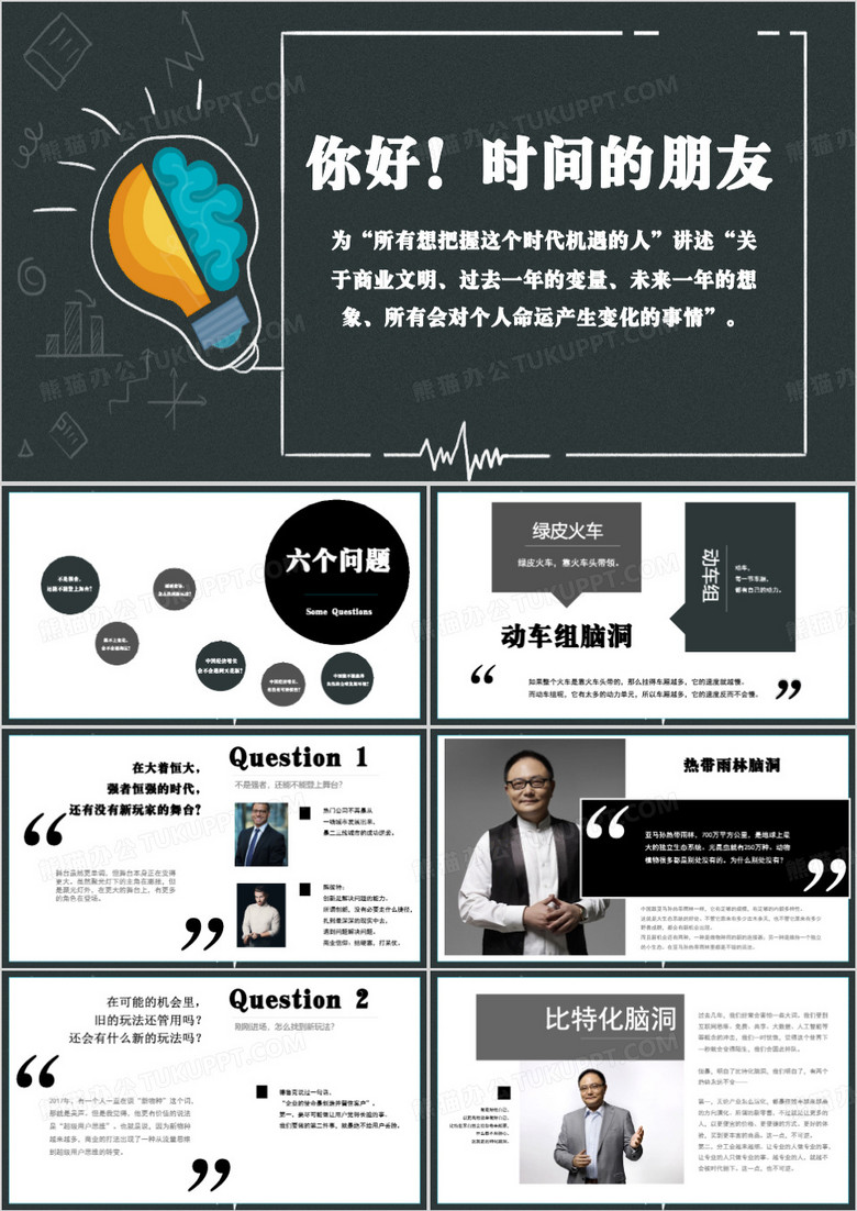 罗振宇时间的朋友跨年演讲PPT模板