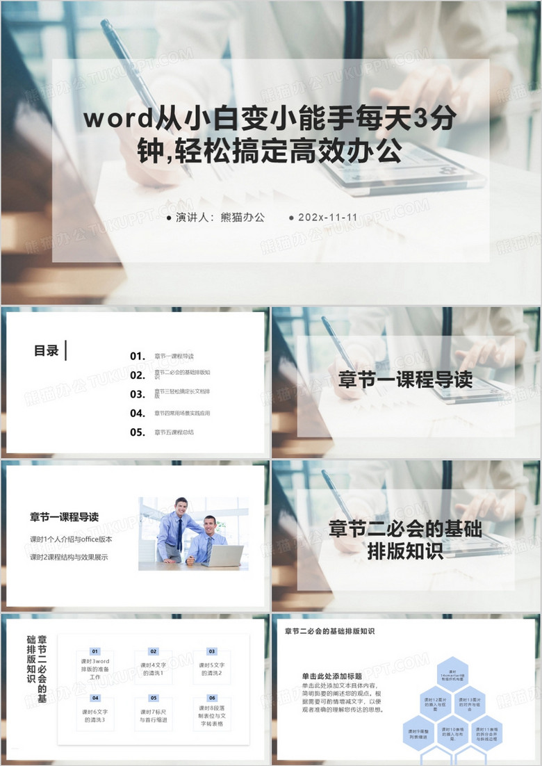 Word从小白变小能手PPT模板