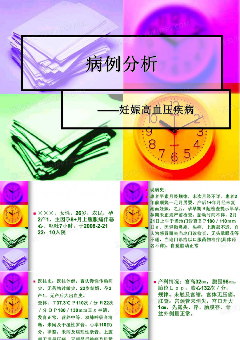 妊高症病例分析