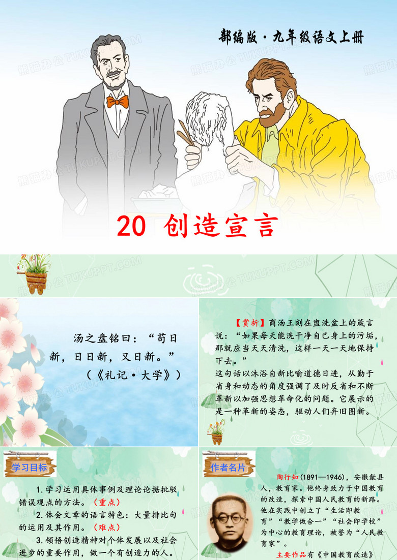 《创造宣言》PPT