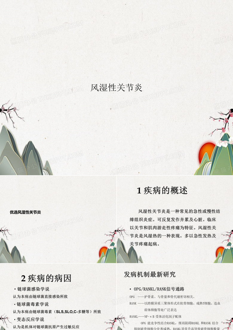 风湿性关节炎